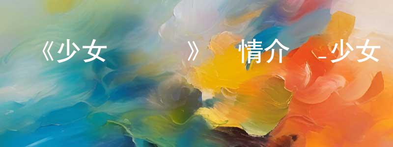 曹廣新發布《少女與戰車》詳情介紹_少女與戰車12集全在線觀看_少女與戰車迅雷下載_日漫